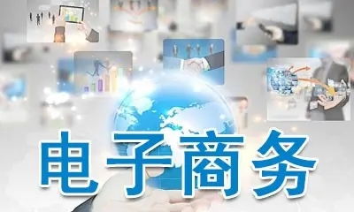 电子商务师是啥专业