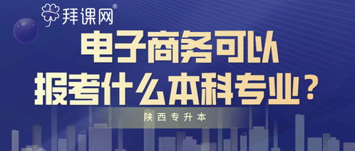 电子商务春考可报考专业