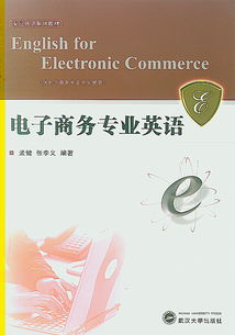 电子商务专业英语课文