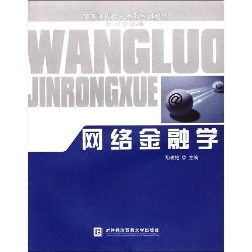 金融学电子商务金融专业