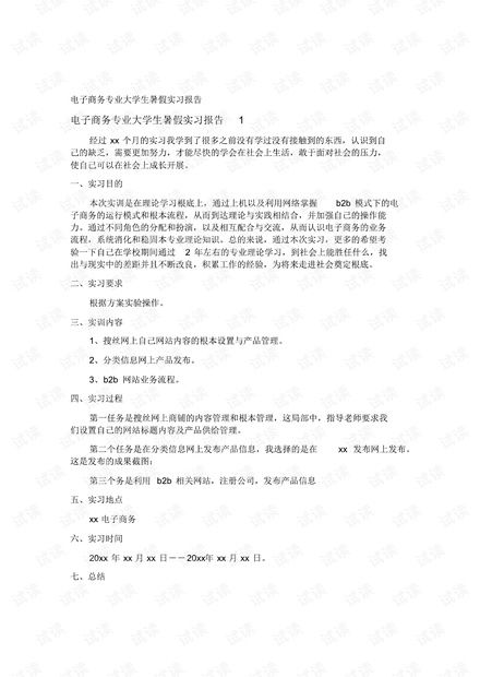 电子商务专业实习生月报