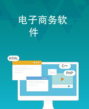 电子商务是软件专业吗吗