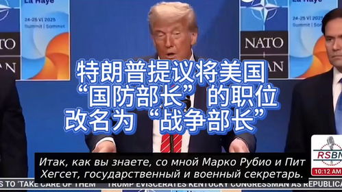 特朗普提议将国防部更名为战争部，背后意图与争议分析