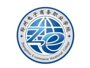 郑州电子商务职业学院最好专业