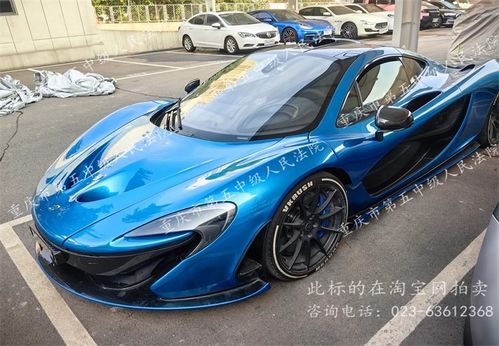 原银行董事长400万豪华迈凯伦跑车89万被拍下，揭秘背后故事与争议